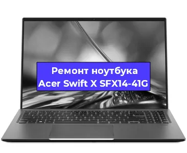 Апгрейд ноутбука Acer Swift X SFX14-41G в Волгограде